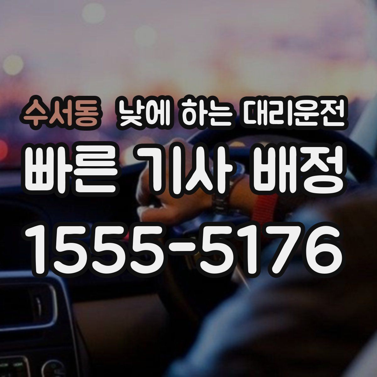 수서동 낮에 하는 대리운전 처음 이용하는 분이 알아두면 좋은 것