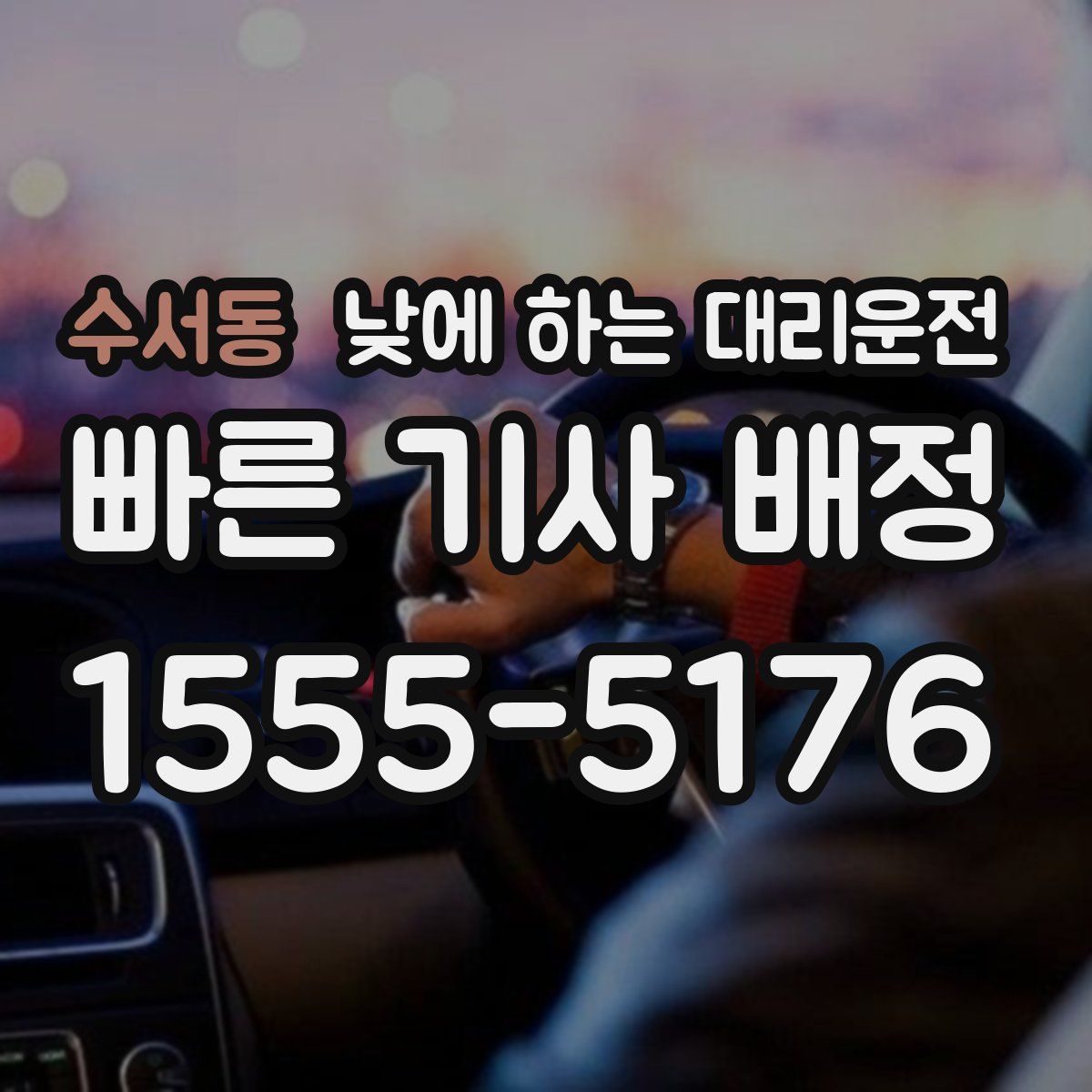 수서동 낮에 하는 대리운전