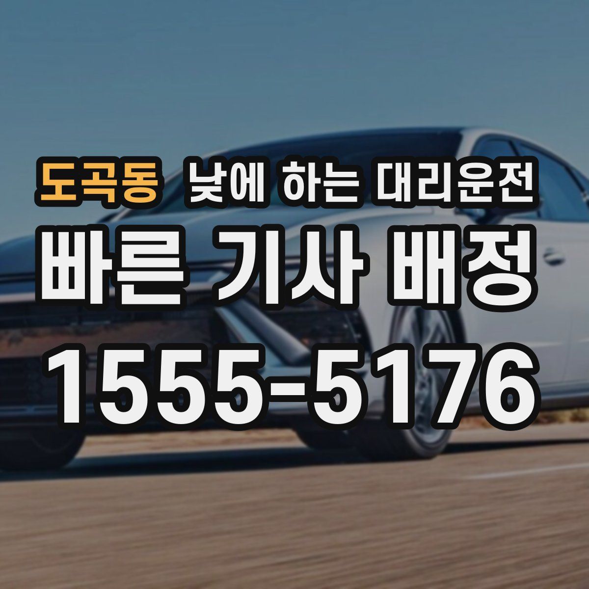 도곡동 낮에 하는 대리운전