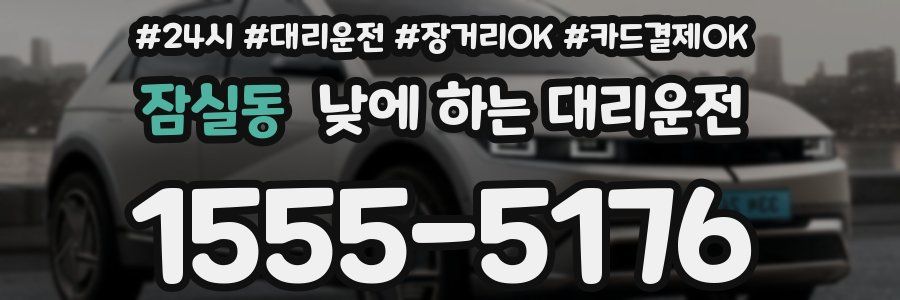 잠실동 낮에 하는 대리운전