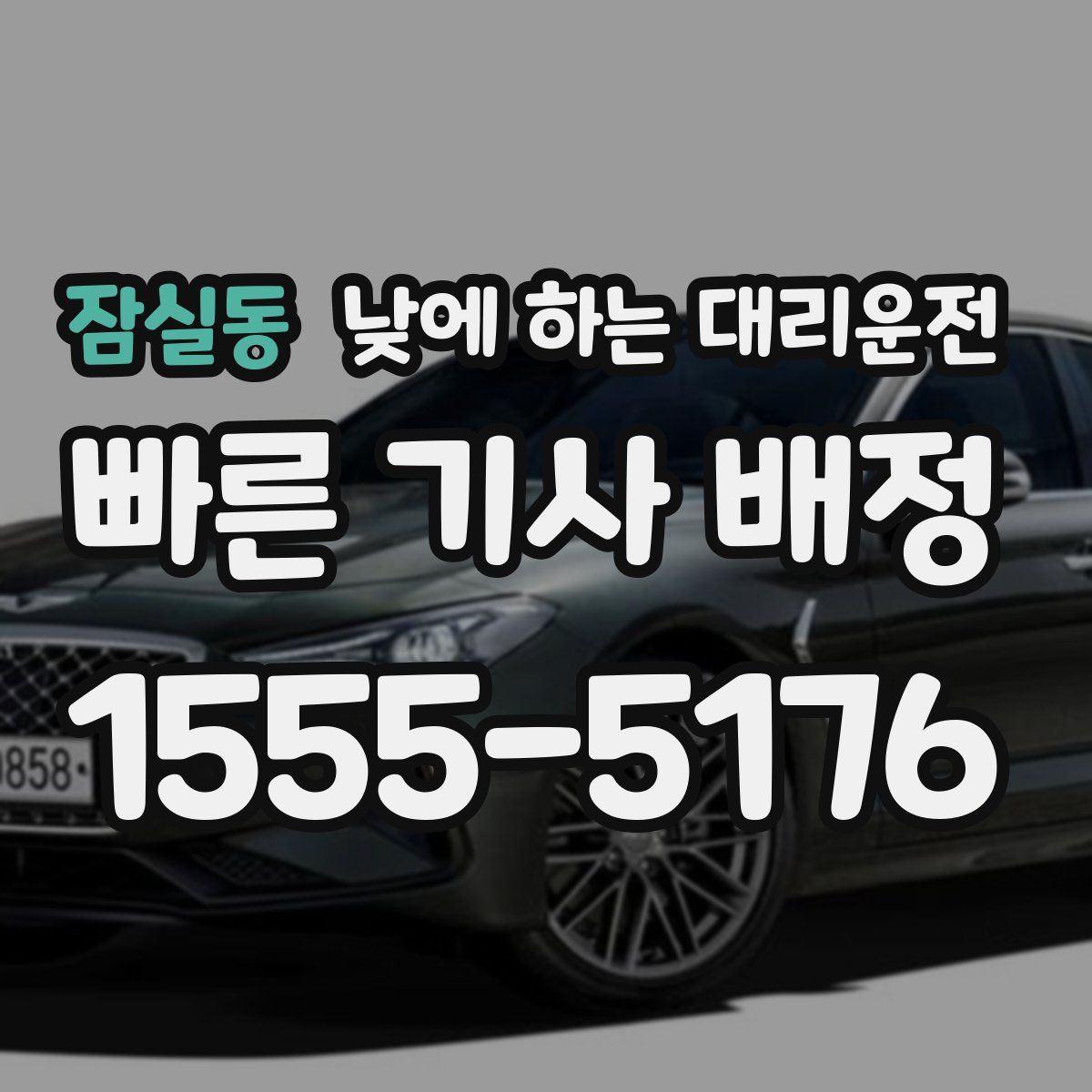 잠실동 낮에 하는 대리운전