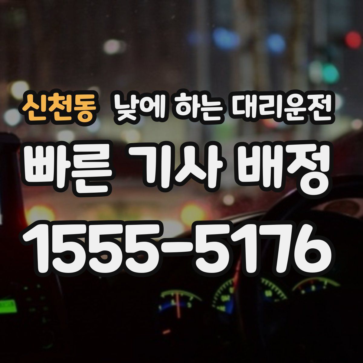 신천동 낮에 하는 대리운전