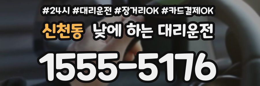 신천동 낮에 하는 대리운전