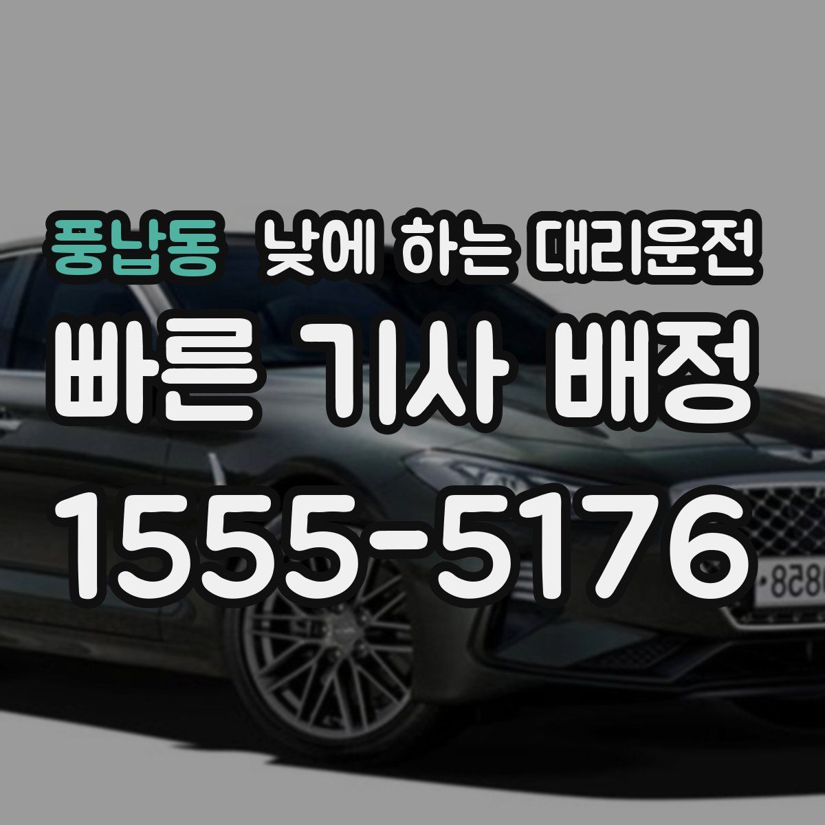 풍납동 낮에 하는 대리운전