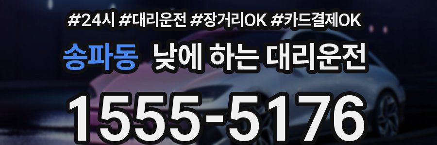 송파동 낮에 하는 대리운전
