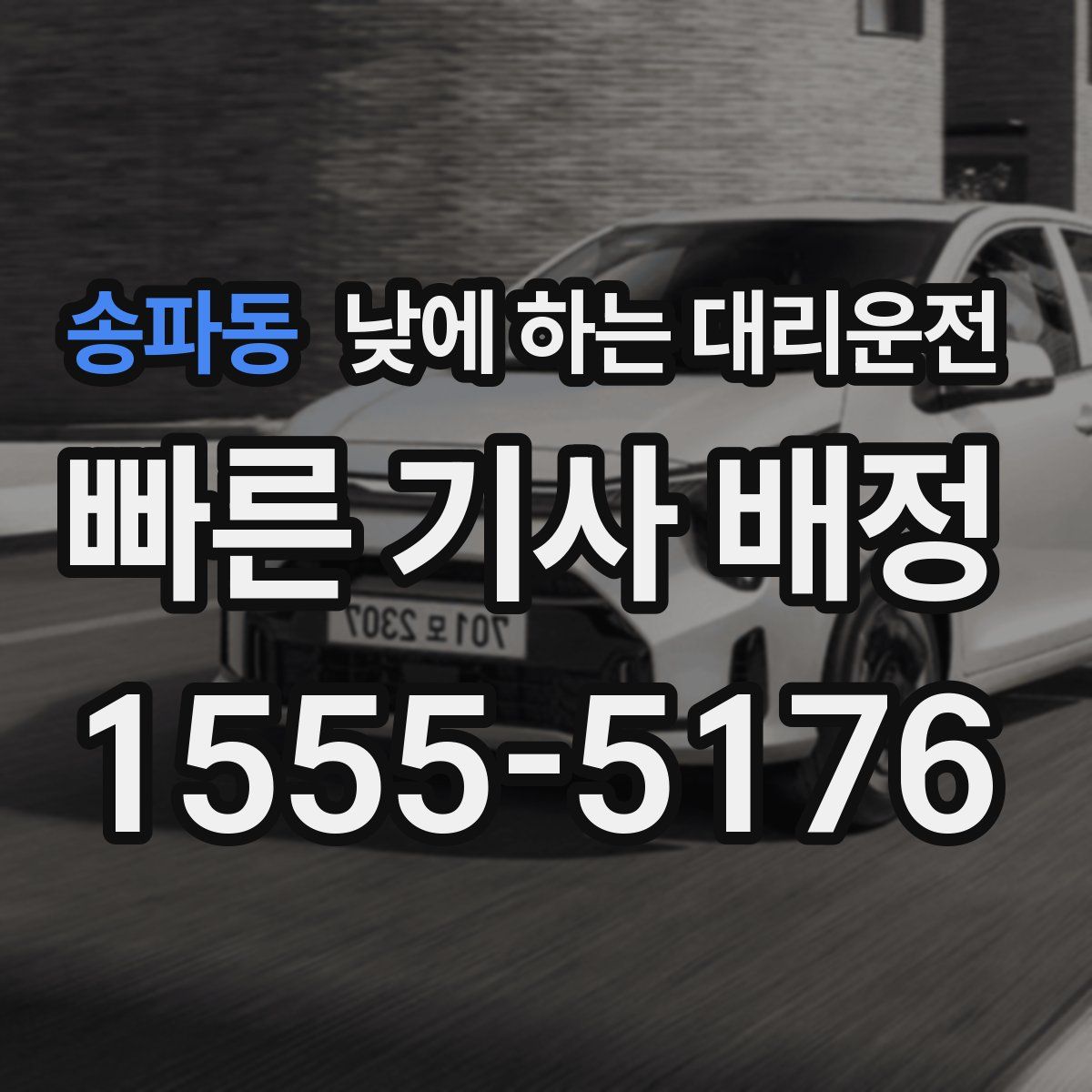 송파동 낮에 하는 대리운전