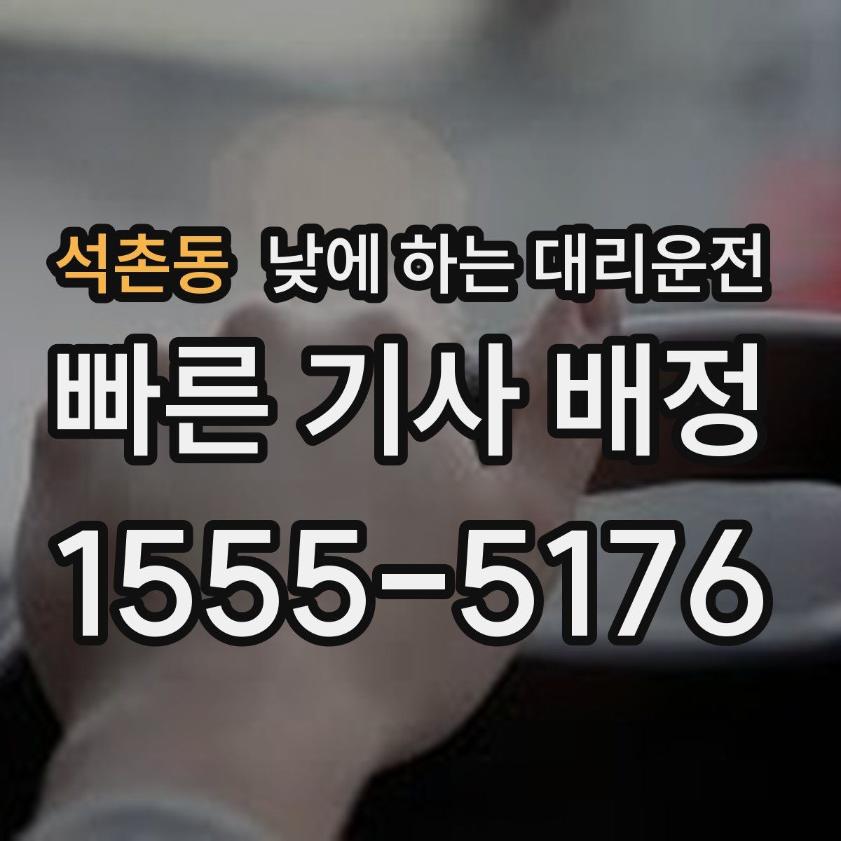 석촌동 낮에 하는 대리운전