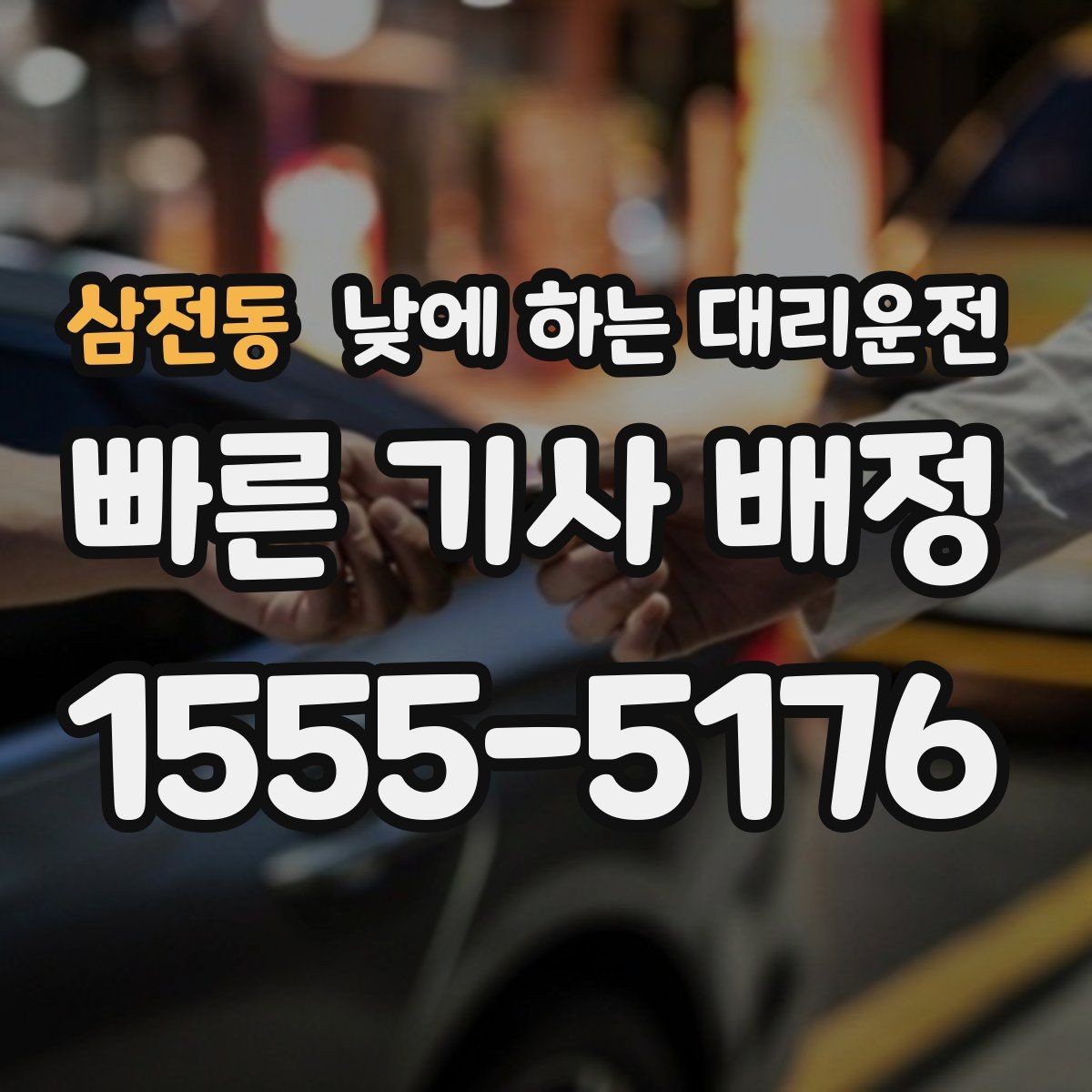 삼전동 낮에 하는 대리운전 비 오는 낮에 운전이 불안할 때