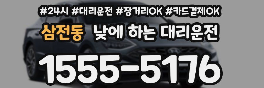 삼전동 낮에 하는 대리운전