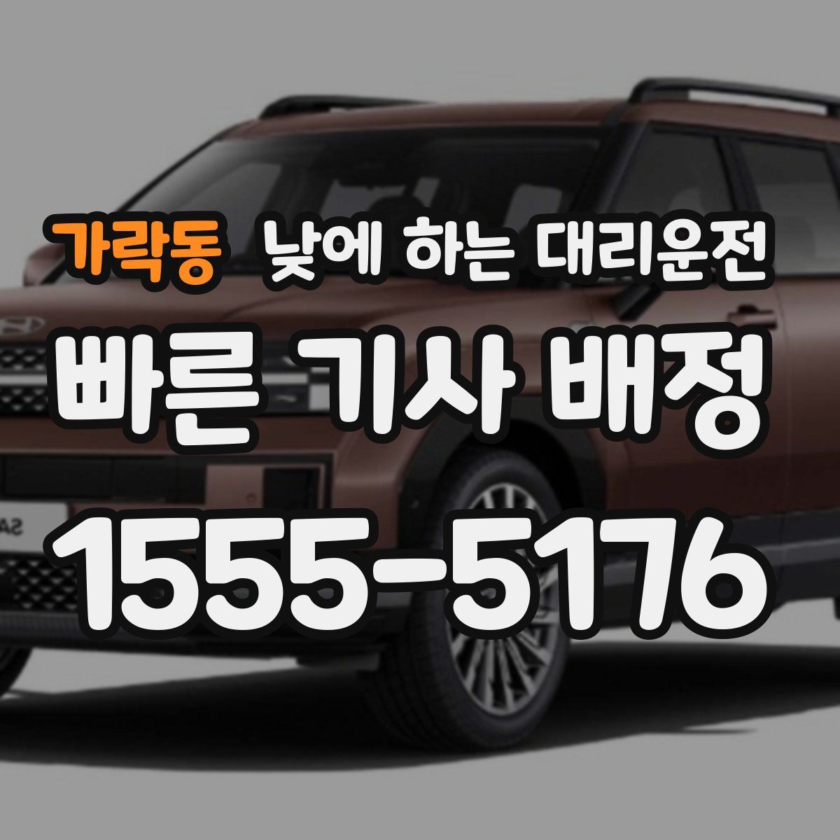 가락동 낮에 하는 대리운전