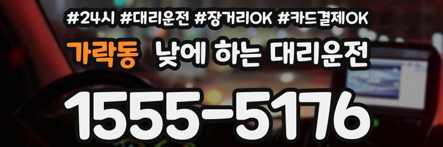 가락동 낮에 하는 대리운전