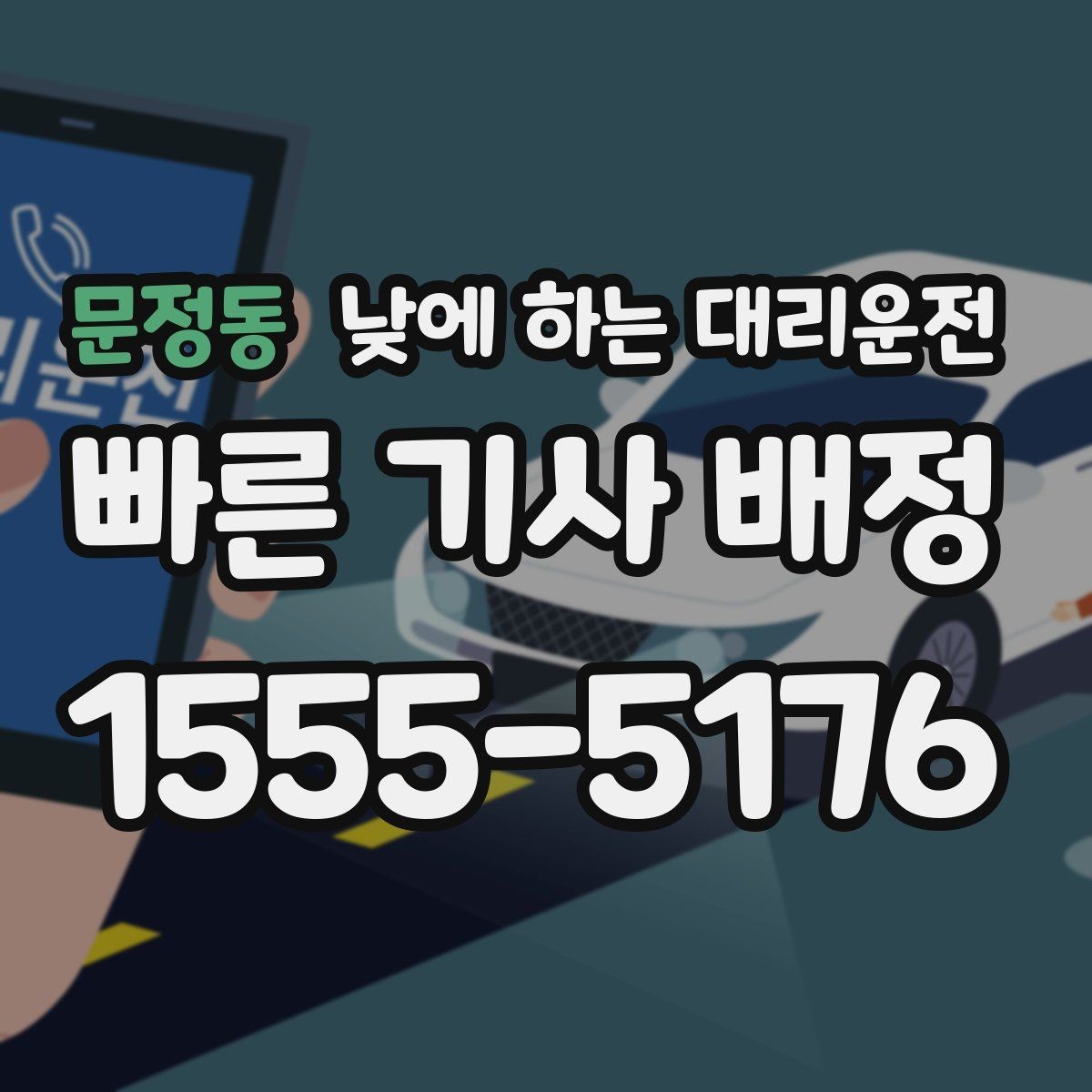 문정동 낮에 하는 대리운전 언덕길이 많은 지역에서 유리한 이유