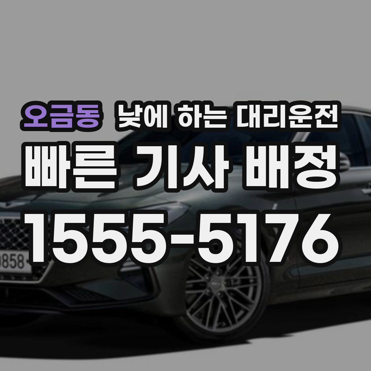 오금동 낮에 하는 대리운전