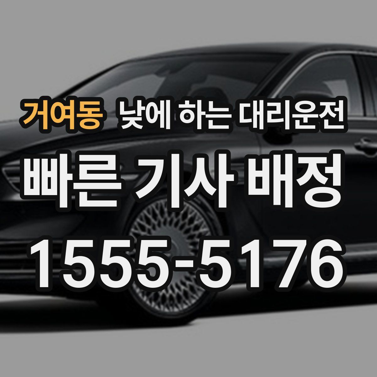 거여동 낮에 하는 대리운전