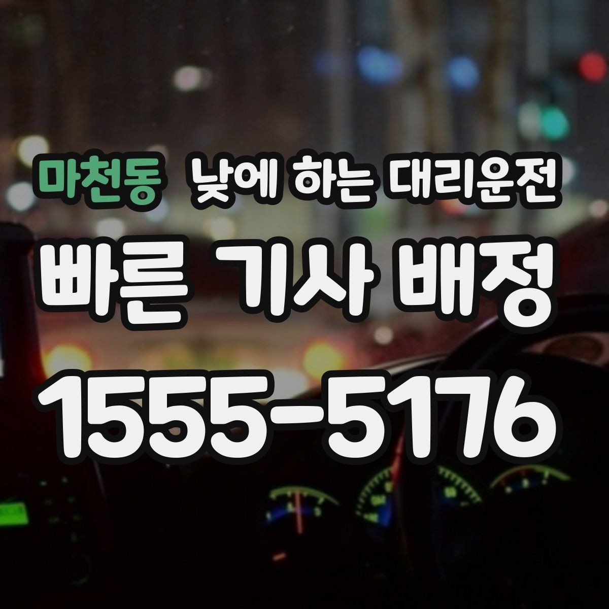 마천동 낮에 하는 대리운전 차량 인수 인계 당일 동선 정리