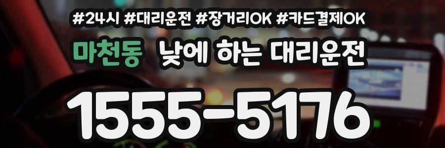 마천동 낮에 하는 대리운전