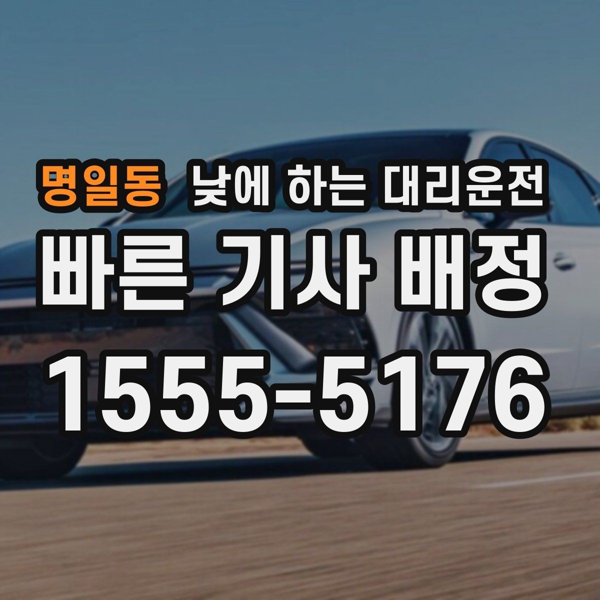 명일동 낮에 하는 대리운전 지인 차량 이동을 도와야 할 때