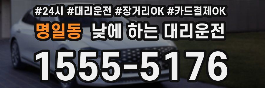 명일동 낮에 하는 대리운전