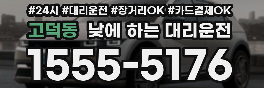 고덕동 낮에 하는 대리운전