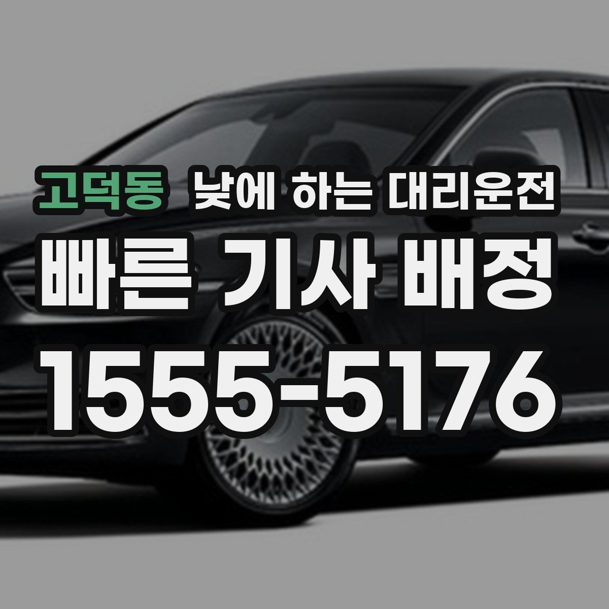 고덕동 낮에 하는 대리운전