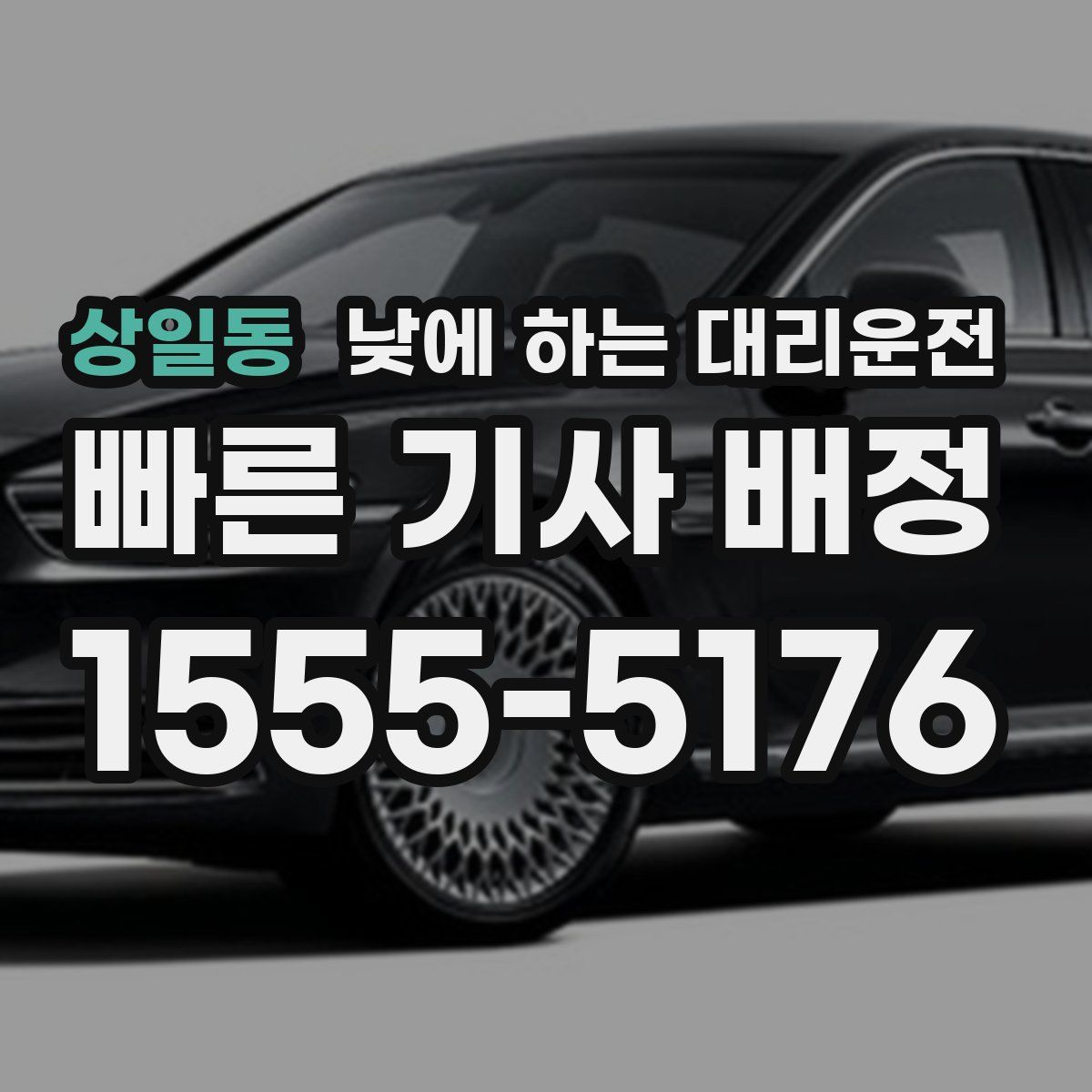 상일동 낮에 하는 대리운전