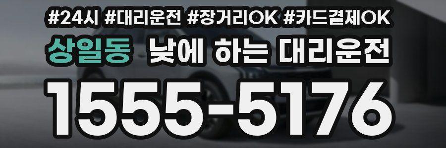 상일동 낮에 하는 대리운전