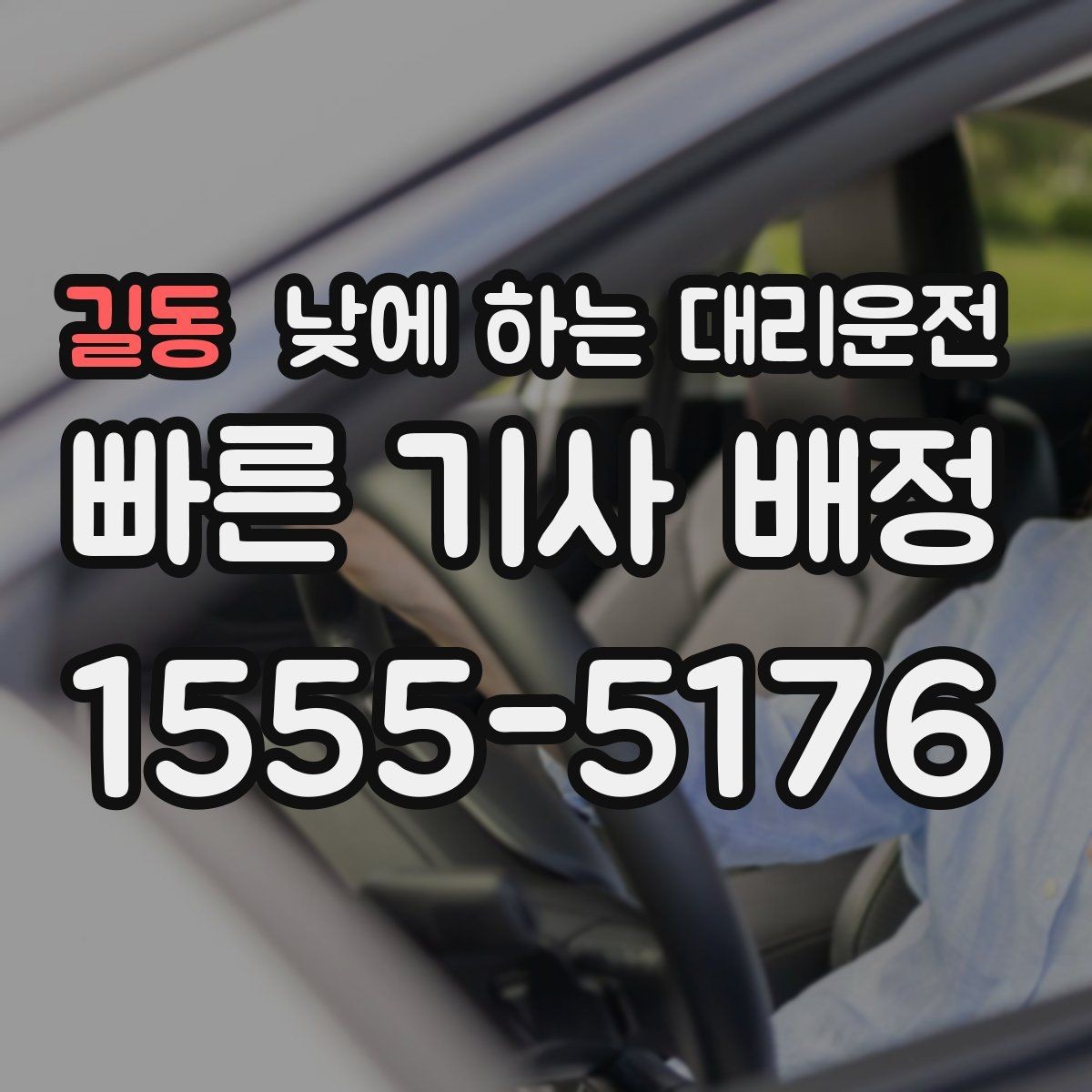 길동 낮에 하는 대리운전 차량 정비 맡기러 갈 때 가장 편한 방법