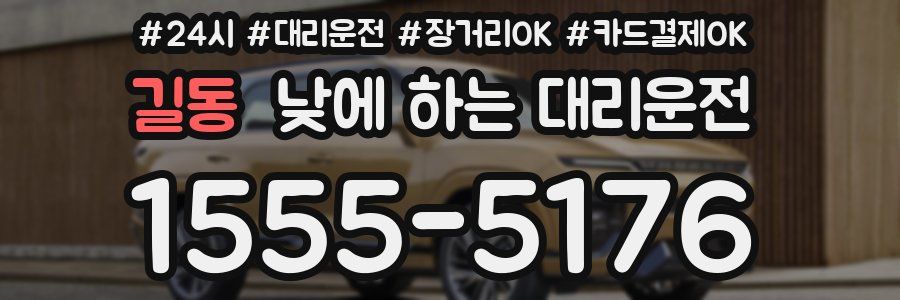 길동 낮에 하는 대리운전