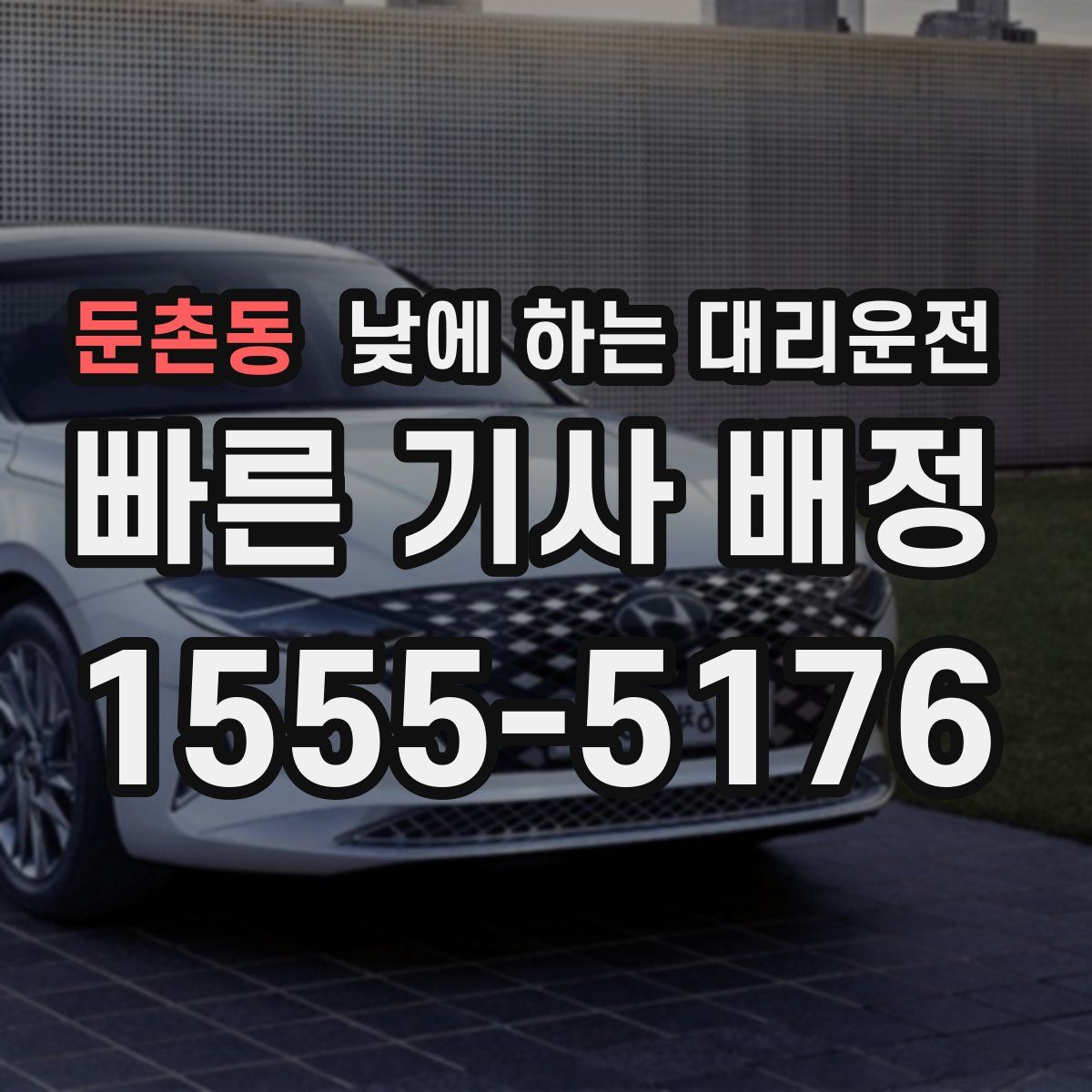 둔촌동 낮에 하는 대리운전