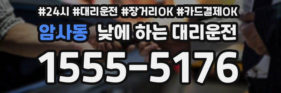 암사동 낮에 하는 대리운전