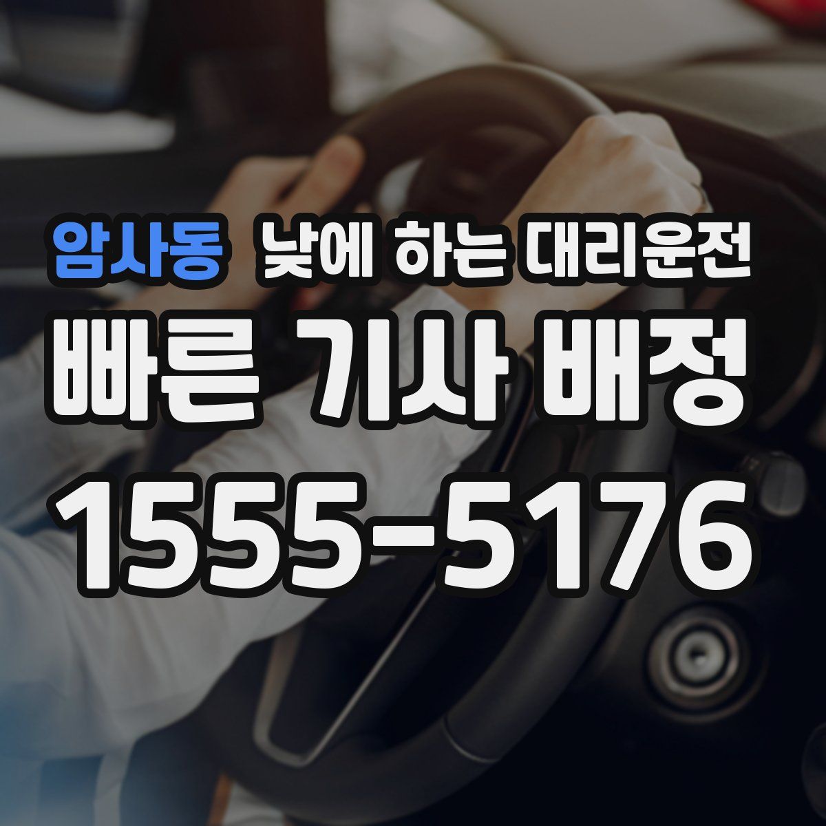 암사동 낮에 하는 대리운전