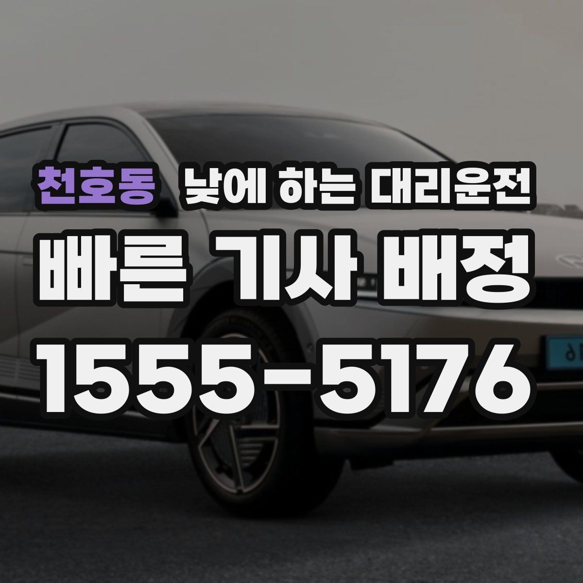 천호동 낮에 하는 대리운전 눈부심 때문에 운전이 힘든 날 대처