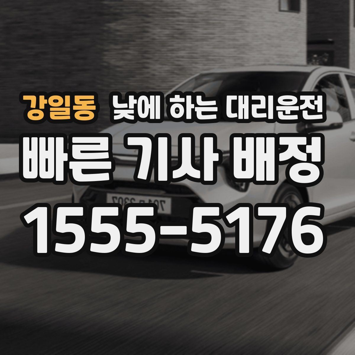 강일동 낮에 하는 대리운전 매장 마감 후 다음 일정 이동까지