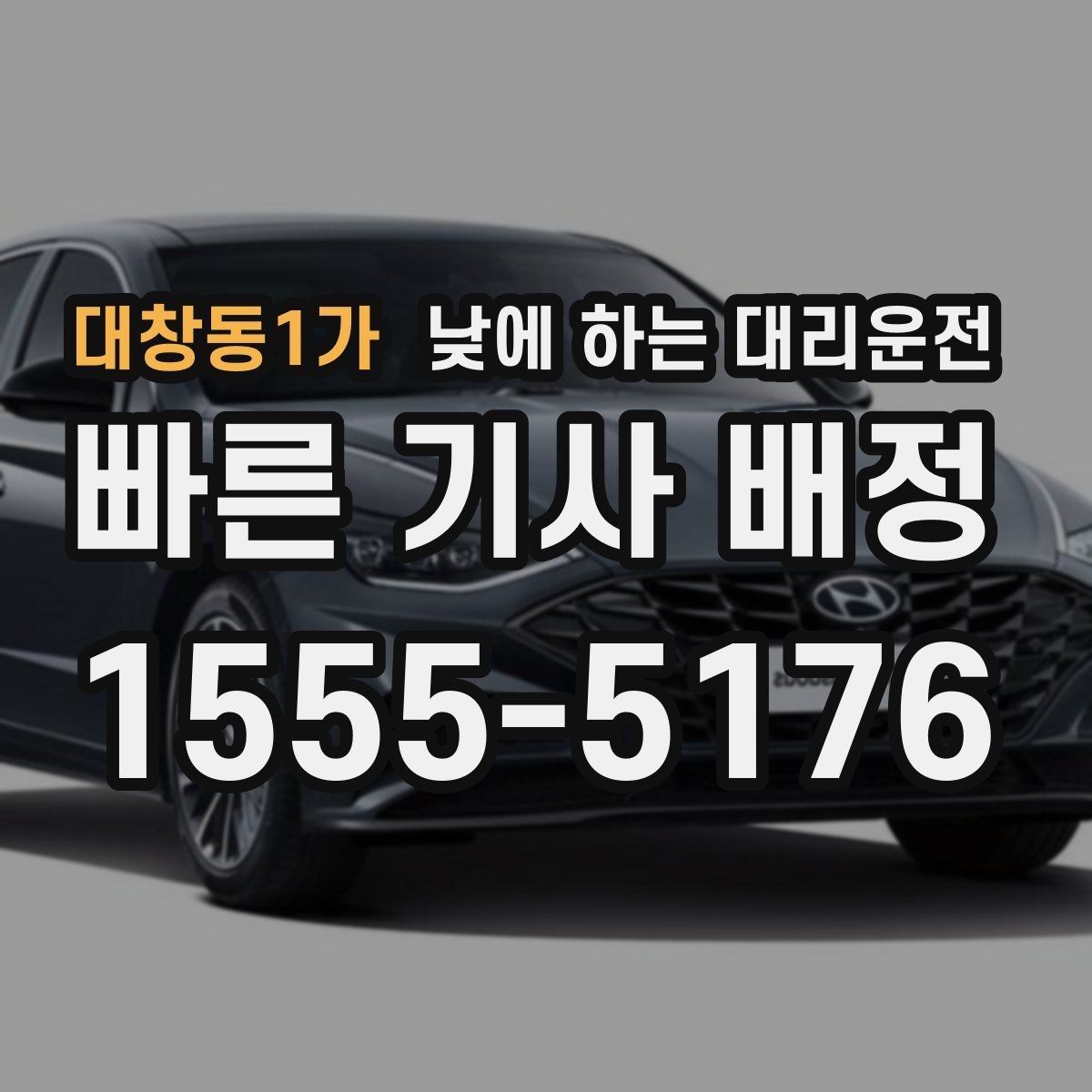 대창동1가 낮에 하는 대리운전 출장이 겹칠 때 이동 부담 줄이기