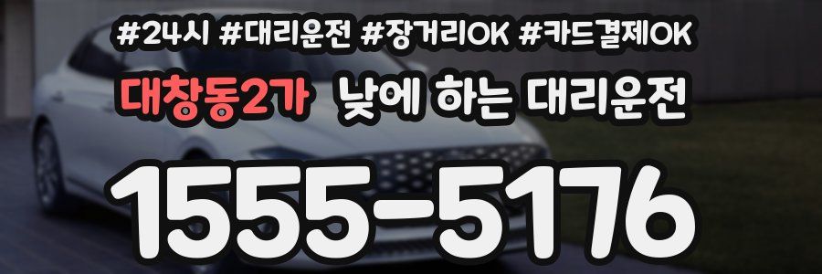 대창동2가 낮에 하는 대리운전