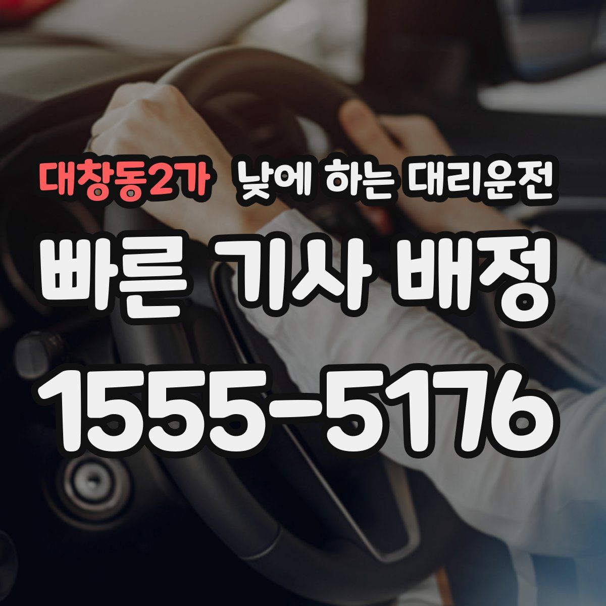 대창동2가 낮에 하는 대리운전
