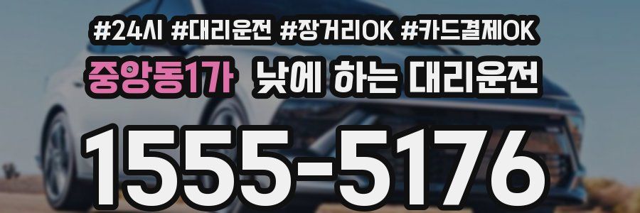 중앙동1가 낮에 하는 대리운전