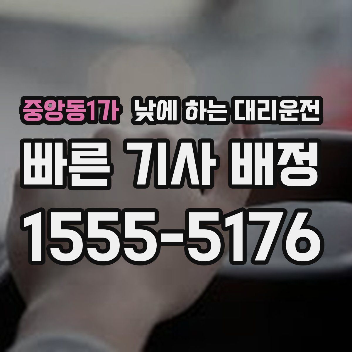 중앙동1가 낮에 하는 대리운전