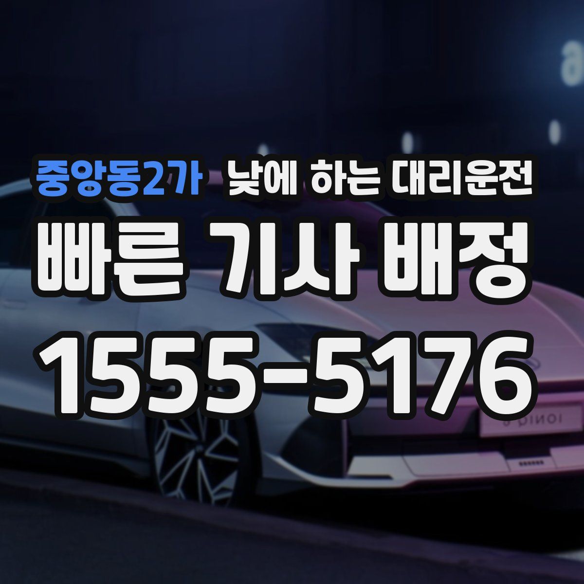 중앙동2가 낮에 하는 대리운전