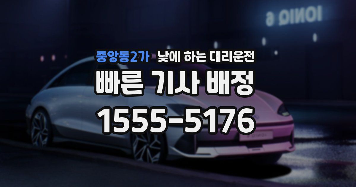 중앙동2가 낮에 하는 대리운전