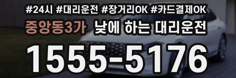 중앙동3가 낮에 하는 대리운전