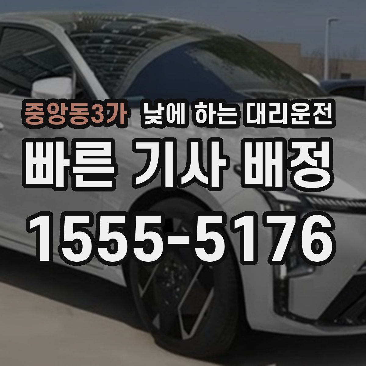 중앙동3가 낮에 하는 대리운전