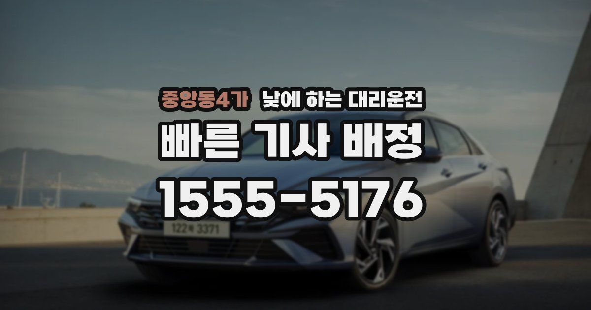 중앙동4가 낮에 하는 대리운전