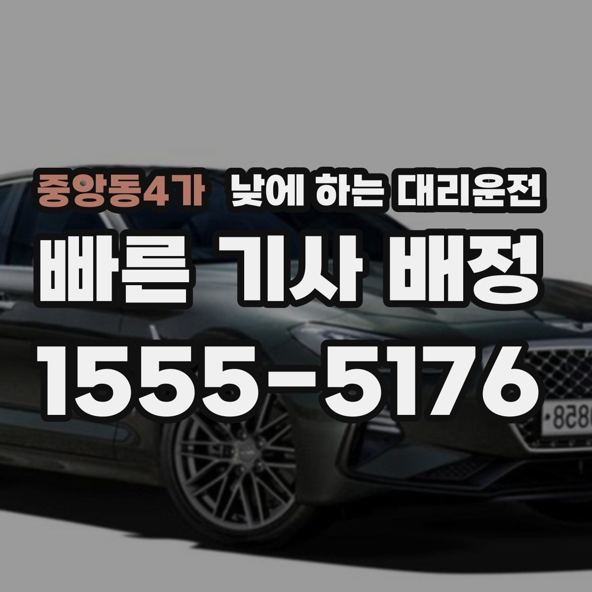 중앙동4가 낮에 하는 대리운전