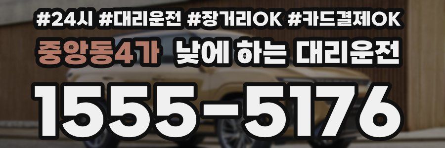 중앙동4가 낮에 하는 대리운전
