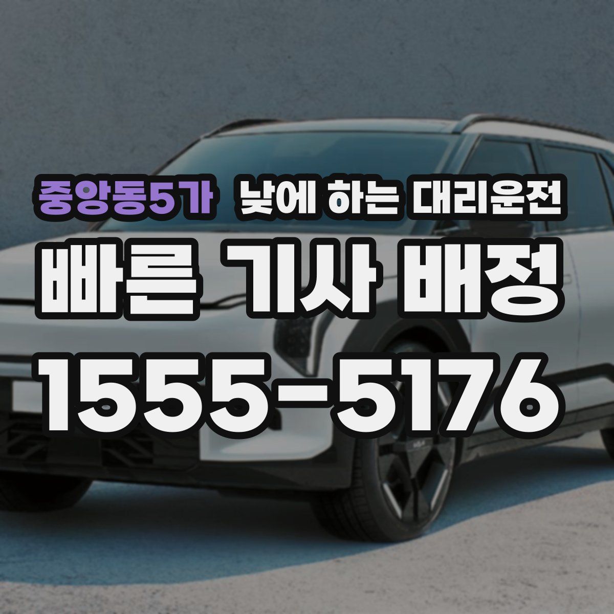 중앙동5가 낮에 하는 대리운전