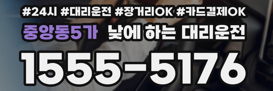 중앙동5가 낮에 하는 대리운전