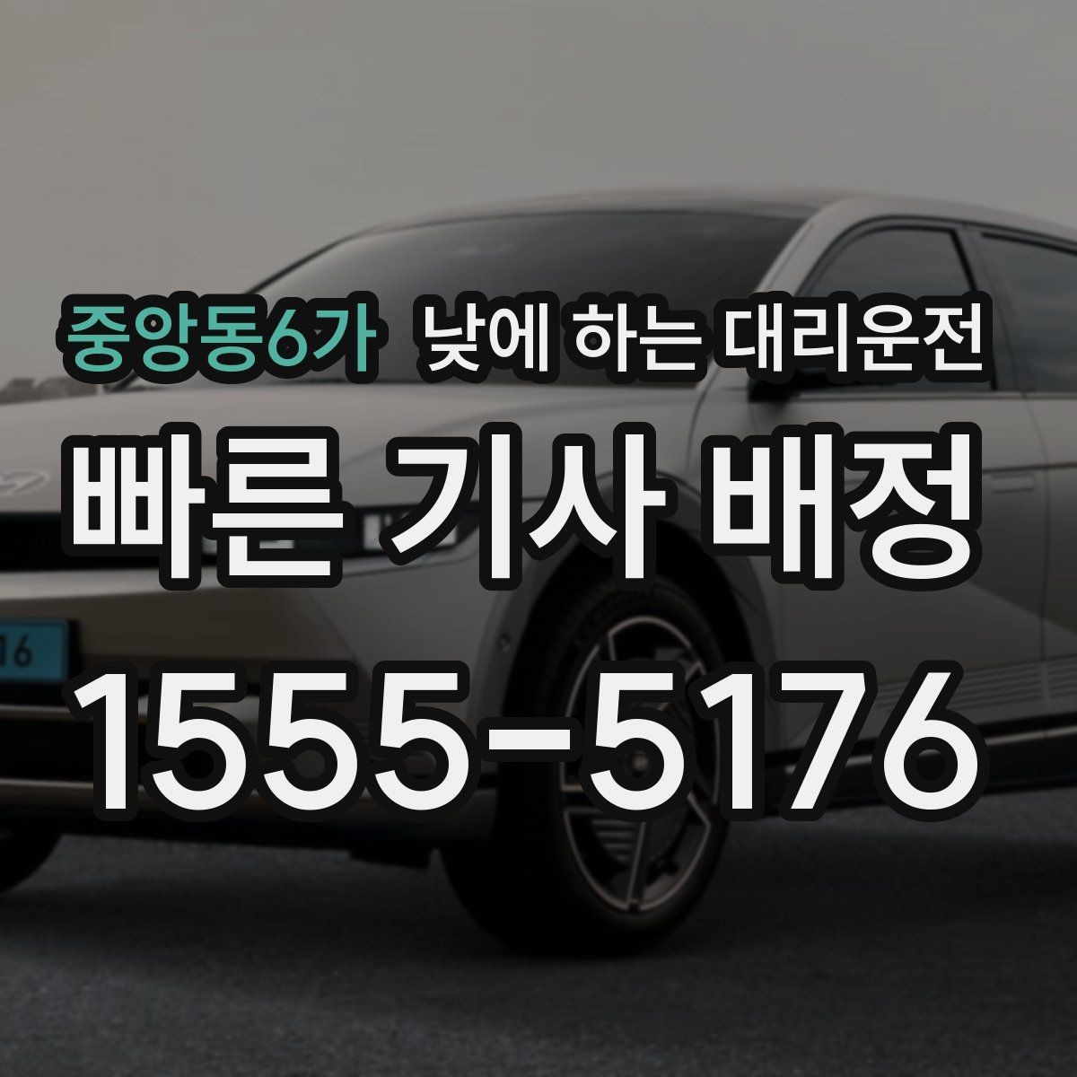중앙동6가 낮에 하는 대리운전 다중 경유 일정에 맞춘 요청 방법