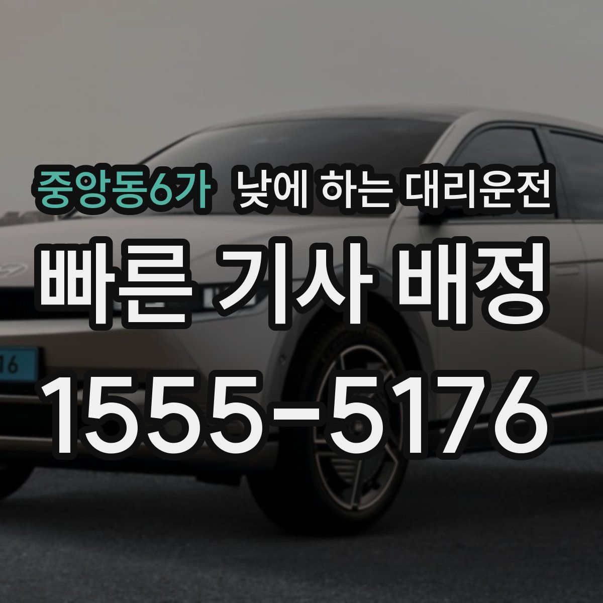 중앙동6가 낮에 하는 대리운전