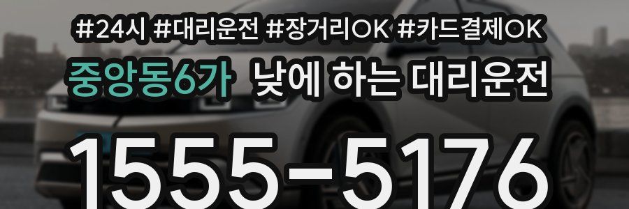 중앙동6가 낮에 하는 대리운전